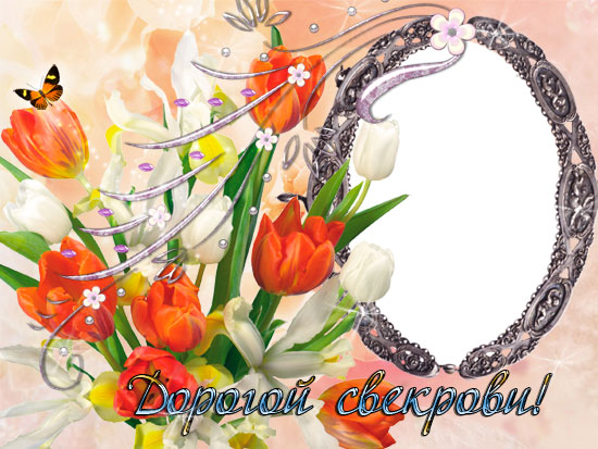 Открытки с днём рождения свекрови от невестки скачать бесплатно.