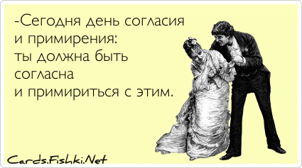 Открытки с днём согласия и примирения с приколами. Открытки с днём согласия и...