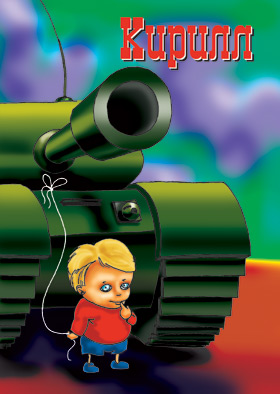 Открытки с именем Кирилл скачать бесплатно. Открытки с именем Кирилл gif.