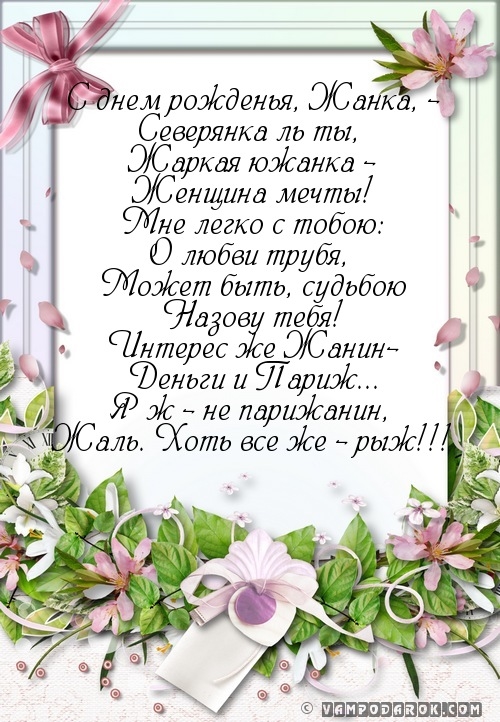 Скачать бесплатно Открытки с именем Жанна. Открытки с именем Жанна gif.