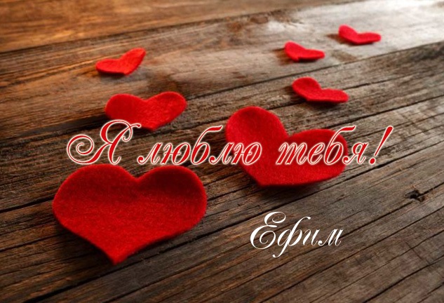 Анимационные открытки с именем Ефим. Открытки с именем Ефим gif.