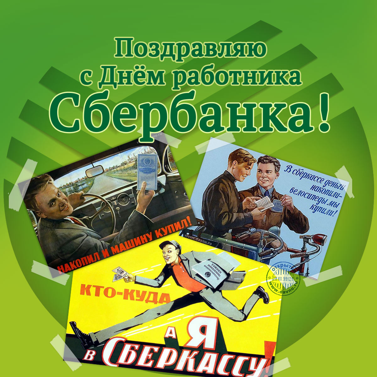 Открытки с днём работников Сбербанка с поздравлениями. 12 ноября открытки с д...