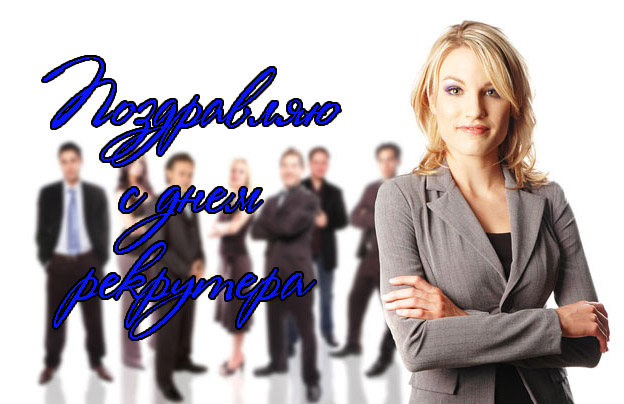 Открытки с днём рекрутера скачать бесплатно. Открытки с днём рекрутера 20 сен...