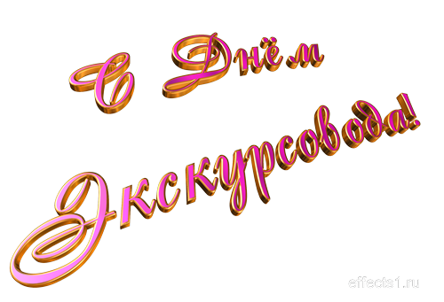 Открытки с Всемирным днём экскурсовода с пожеланиями скачать.