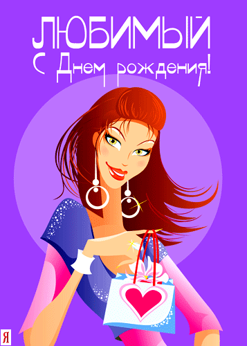 Открытки с днём рождения мужу бесплатно. Открытки с днём рождения мужу скачать.