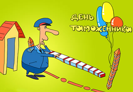 Открытки с днём таможенника скачать бесплатно. Открытки с днём таможенника 25...
