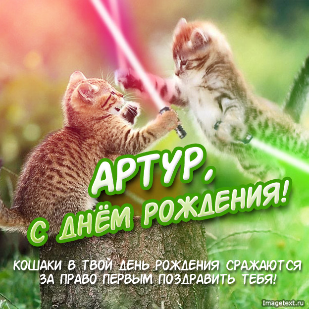 Открытки с именем Артур скачать бесплатно. Поздравления с днём рождения Артур...