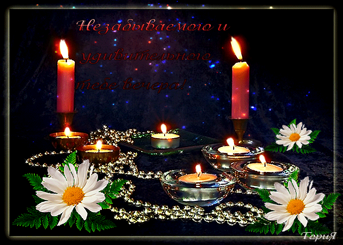 Открытки с пожеланиями хорошего вечера скачать бесплатно gif. 