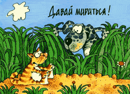 Открытки давай мириться с анимациями. Открытки давай мириться скачать бесплатно