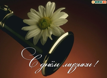 Открытки с Международным днём музыки скачать бесплатно. Открытки с Международ...