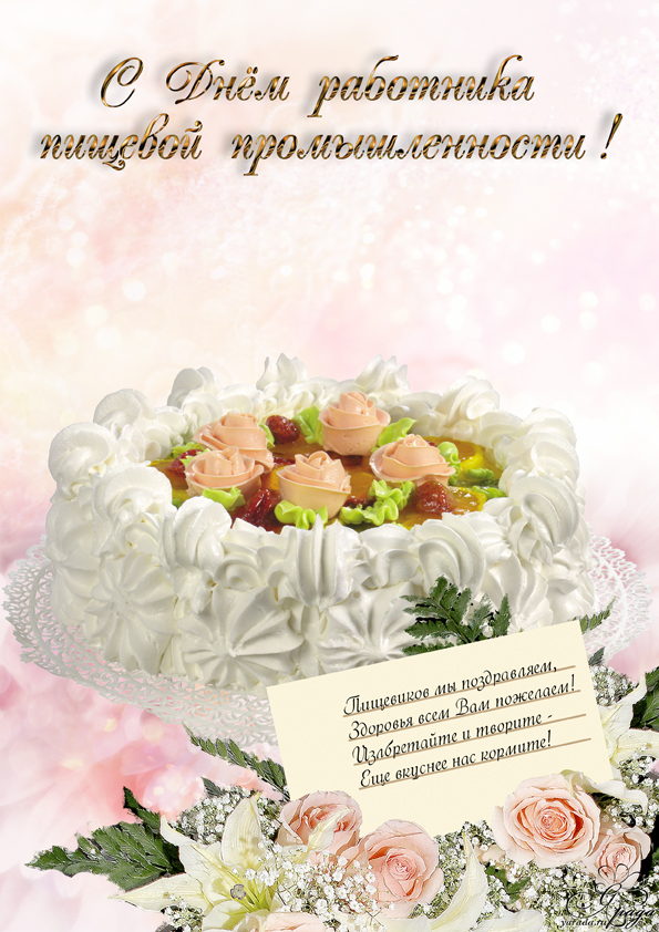 Открытки с днём работника пищевой промышленности скачать бесплатно.