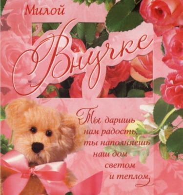 Открытки с днём рождения внучке скачать бесплатно. Открытки с днём рождения внучке gif.