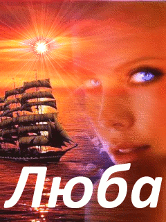 Открытки с именем Любовь скачать бесплатно. Открытки с именем Люба.