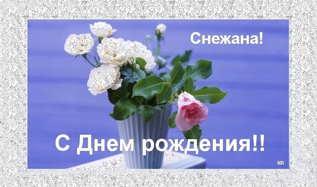 Открытки с именем Снежана скачать бесплатно. Красивые Открытки с именем Снежана.