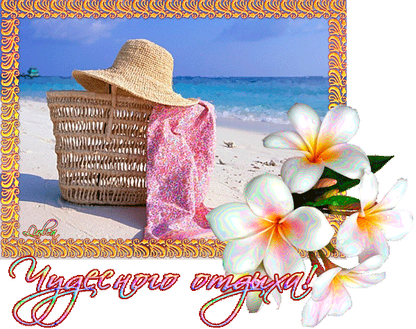 Открытки с пожеланиями хорошего отпуска скачать бесплатно gif.