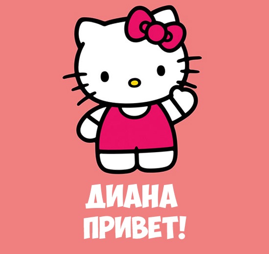 Открытки с именем Диана с поздравлениями. Скачать бесплатно открытки с именем...