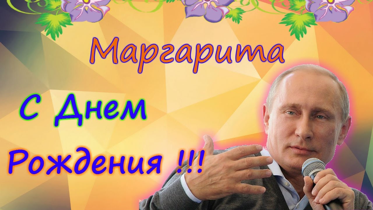 Открытки с именем Маргарита скачать бесплатно. Открытки с именем Маргарита gif.