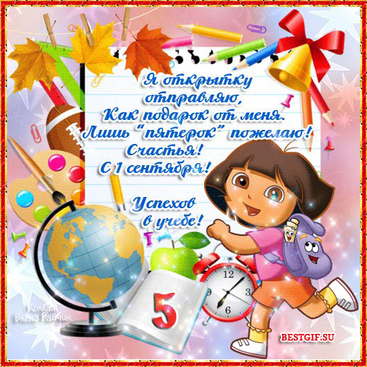 Открытки со стихами на 1 сентября анимационные. Открытки со стихами на 1 сент...