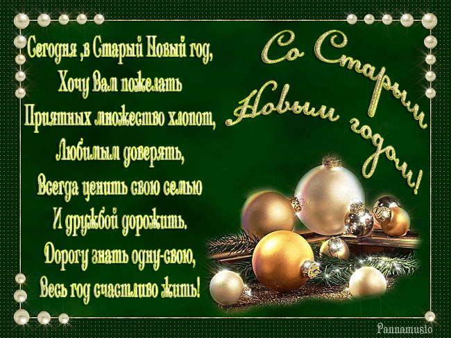 Открытки со стихами на Старый Новый Год скачать бесплатно.    
