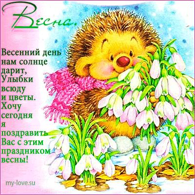 Открытки со стихами о весне скачать бесплатно с анимациями. 