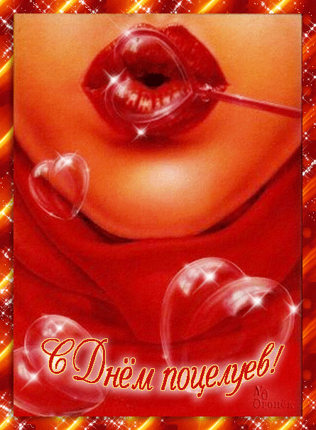  Поздравительные Открытки с днём поцелуев скачать бесплатно.