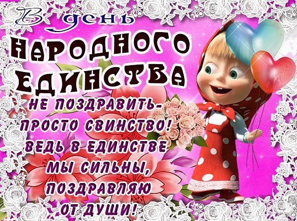 Открытки с днём народного единства скачать бесплатно gif.    