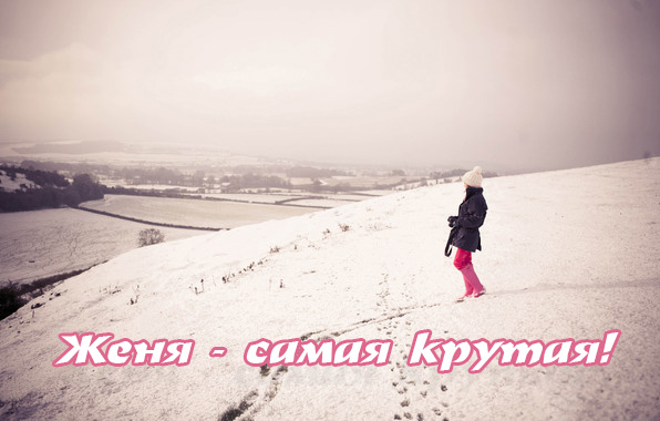 Открытки с именем Евгения скачать бесплатно. С днём рождения Евгения открытки.