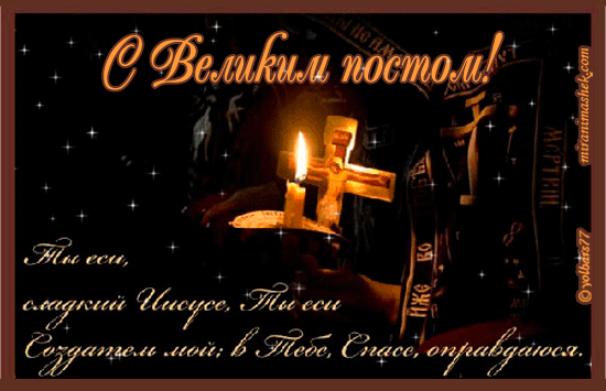 Открытки с началом Великого Поста скачать бесплатно с анимациями.