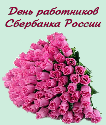 Открытки с днём работников Сбербанка с поздравлениями. 12 ноября открытки с днём работников Сбербанка.