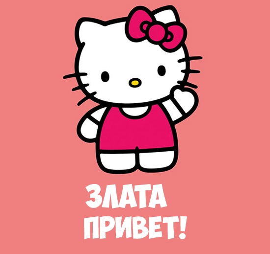 Открытки с именем Злата скачать бесплатно. Открытки с именем Злата с признани...