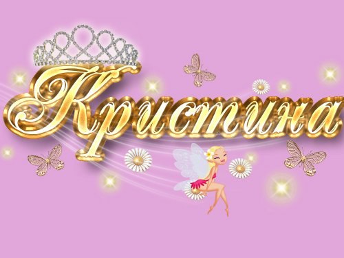 Открытки с именем Кристина скачать бесплатно. С днём рождения Кристина открытки.