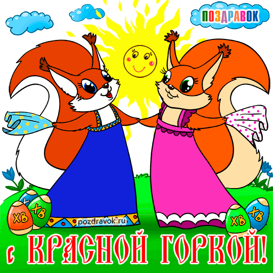 Открытки с праздником красной горки скачать бесплатно gif.