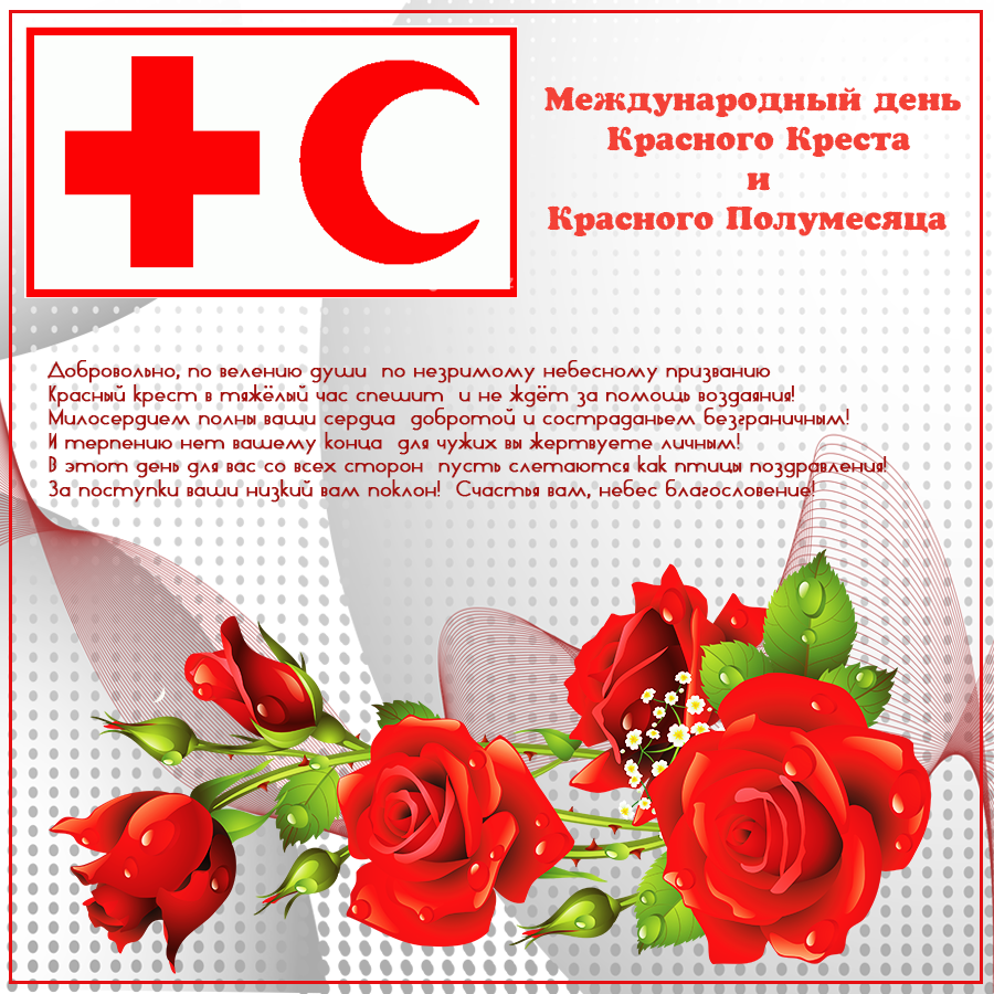 Международный день красного креста картинки