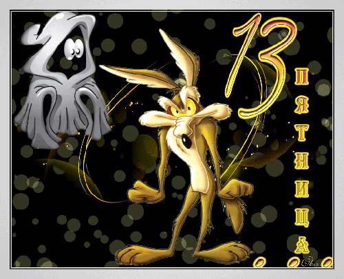 Открытки на пятницу 13 скачать бесплатно. Открытки на пятницу 13 с приколами.