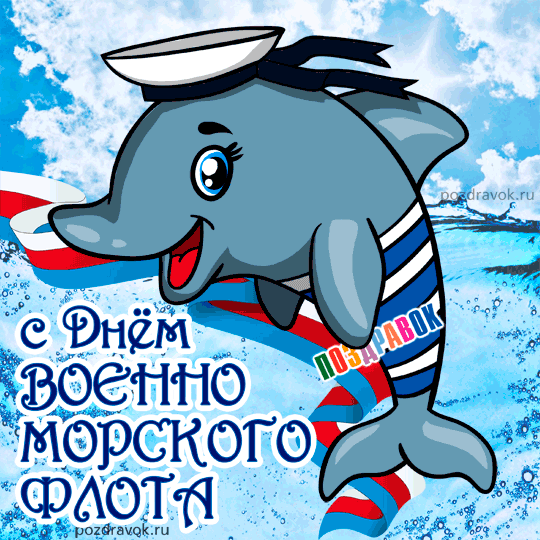 Открытки с днём военно - морского флота скачать. Открытки с днём военно - мор...