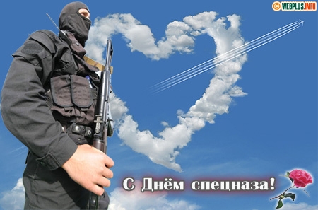 Открытки с днём подразделений специального назначения скачать бесплатно.