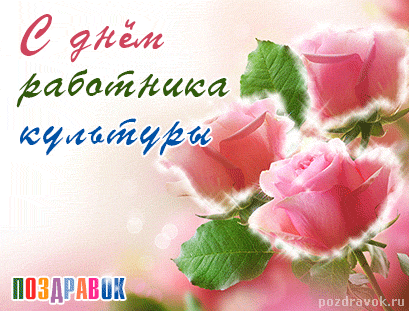 Открытки с днём работника культуры скачать бесплатно gif.     