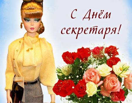 Открытки с днём секретаря скачать бесплатно. Открытки с днём секретаря с позд...