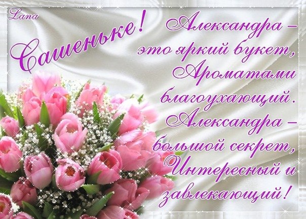 Открытки с именем Александра скачать бесплатно. Поздравительные открытки с им...