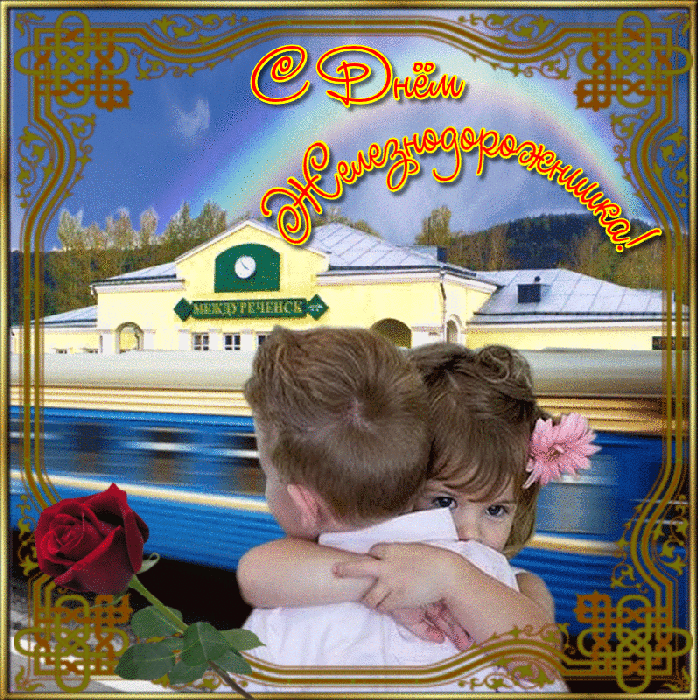 Поздравительные открытки с днём железнодорожника скачать бесплатно.