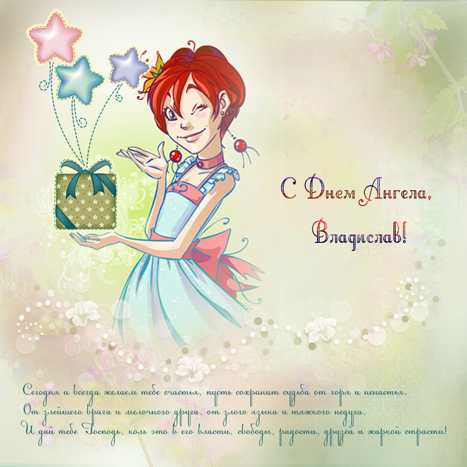 Поздравительные открытки с мужскими именами. Открытки с именем Владислав скач...