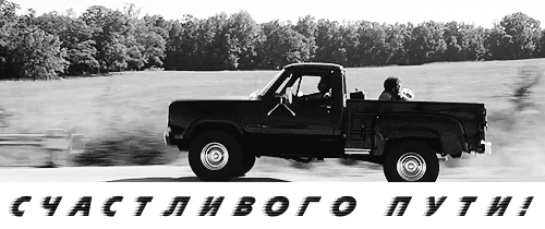 Гифки счастливого пути