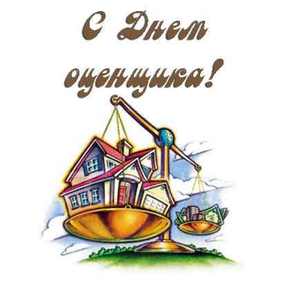Открытки с днём оценщика с пожеланиями. Открытки с днём оценщика скачать бесп...
