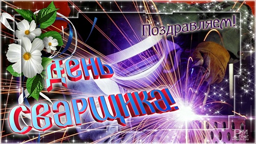 Открытки с днём сварщика скачать. Открытки с днём сварщика коллеге.