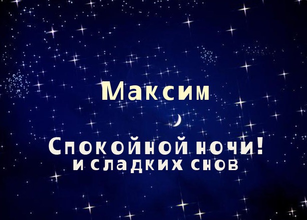 Открытки с именем Максим скачать бесплатно. Открытки с именем Максим gif.