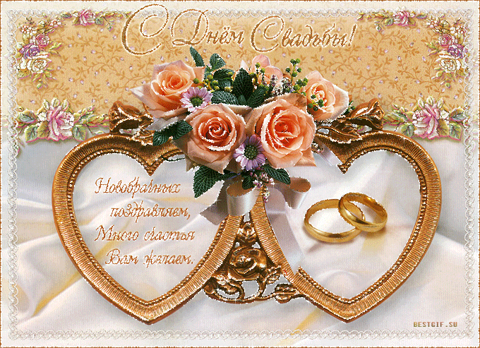 Скачать бесплатно открытки ко дню свадьбу. Открытки на годовщину свадьбы.