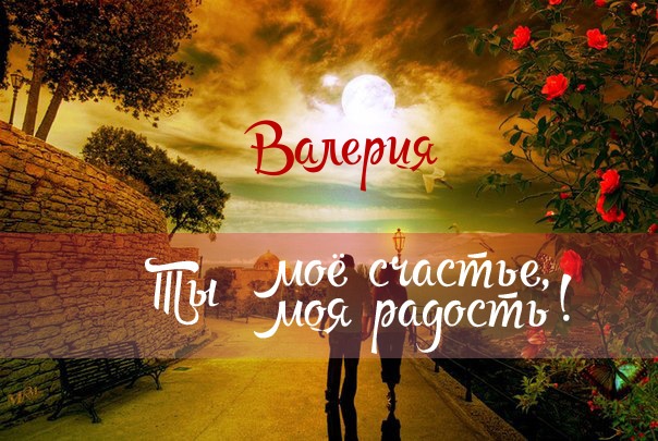 Красивые открытки с именем Лера. Скачать бесплатно открытки с именем Валерия.