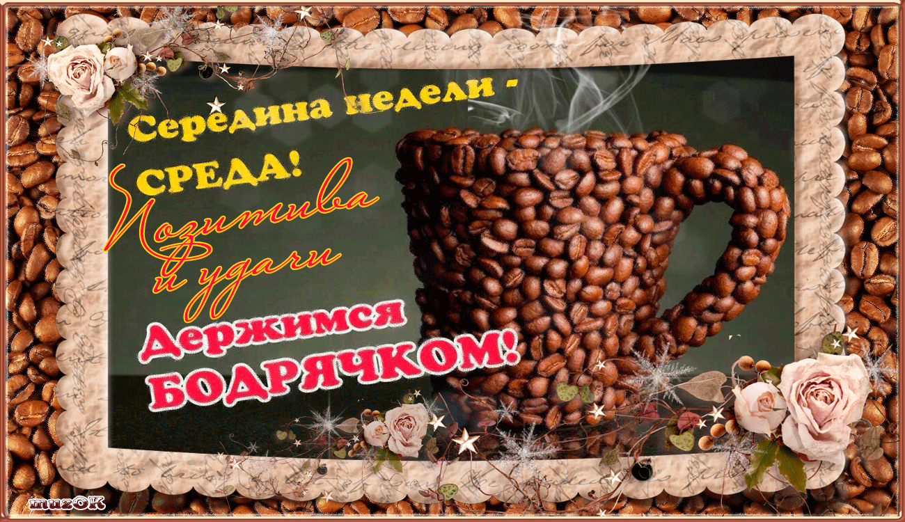 Открытки на среду скачать. Открытки на среду с пожеланиями бесплатно.