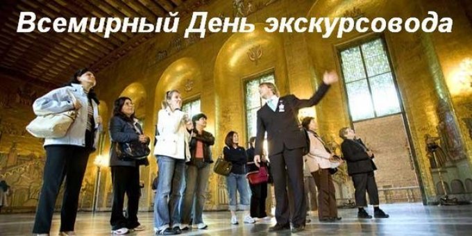 Открытки с Всемирным днём экскурсовода с пожеланиями скачать.