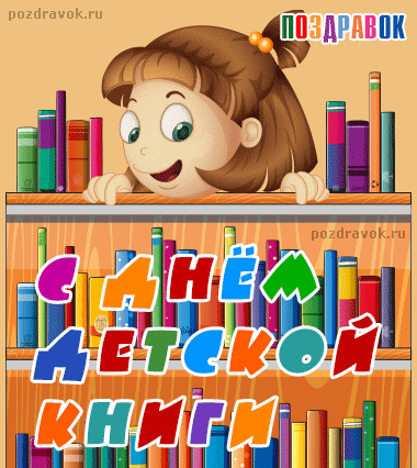 Открытки с Международным днём детской книги скачать бесплатно.